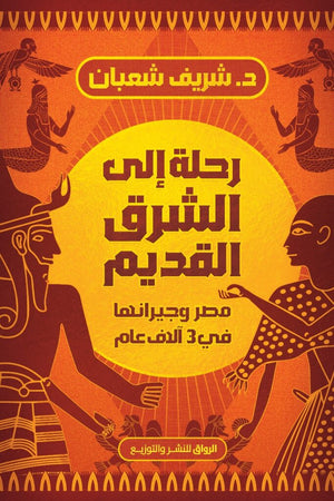 رحلة الى الشرق القديم مصر وجيرانها في 3 الاف عام شريف شعبان | BookBuzz.Store