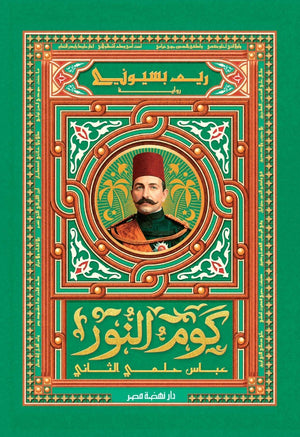 كوم النور "عباس حلمي الثاني"