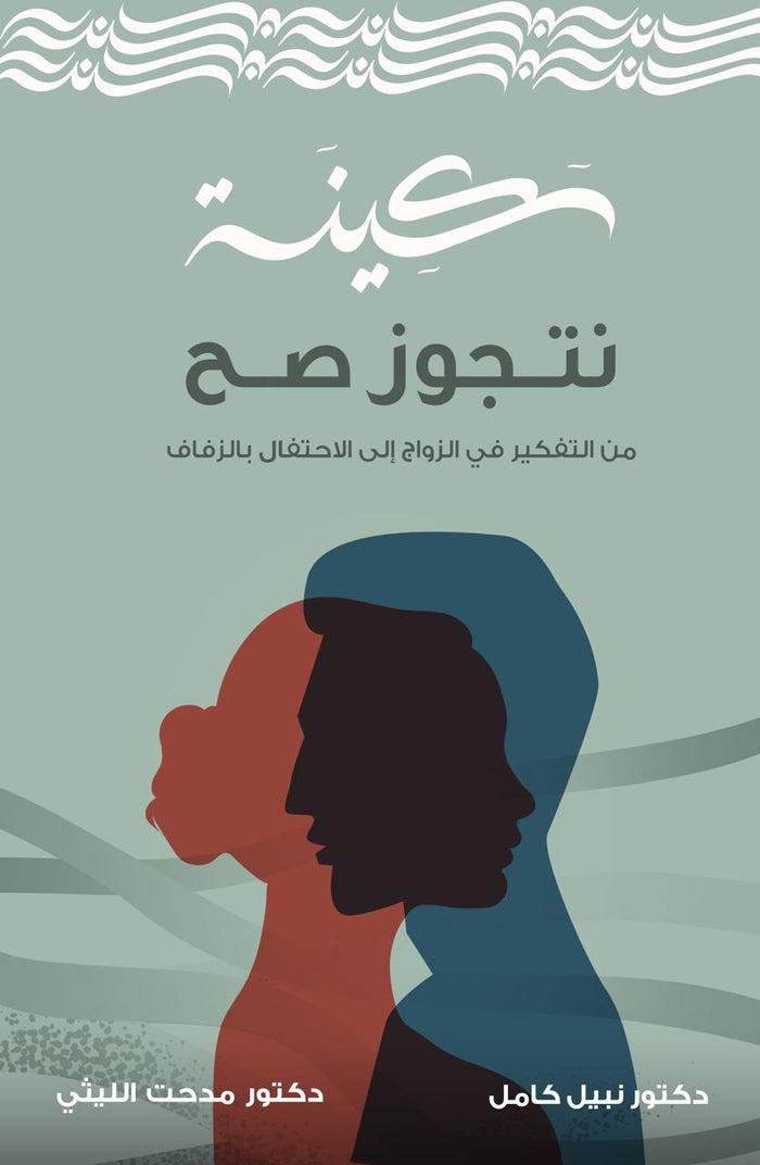 سكينة .. نتجوز صح