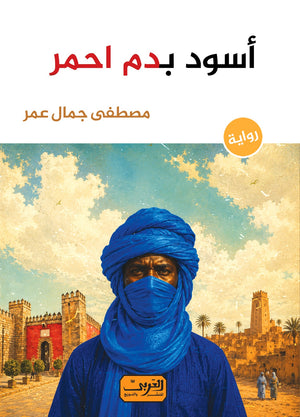 أسود بدم أحمر