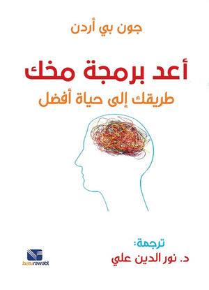 اعد برمجة مخك طريقك الي حياه افضل جون بي اردن | BookBuzz.Store