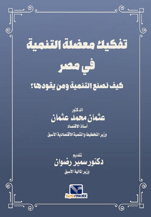 تفكيك معضلة التنمية في مصر كيف نصنع التنمية ومن يقودها؟ عثمان محمد عثمان | BookBuzz.Store