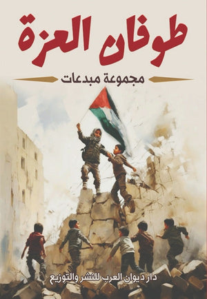 طوفان العزة مجموعة مبدعات | BookBuzz.Store