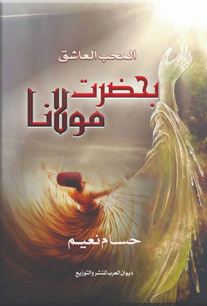 المحب العاشق بحضرت مولانا حسام نعيم | BookBuzz.Store
