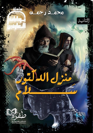 سلسلة بوابات العارضين الثانية منزل الدكتور سلام محمد رحمه | BookBuzz.Store