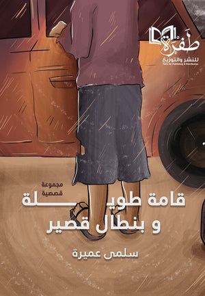 قامة طويلة وبنطال قصير سلمى عميرة | BookBuzz.Store