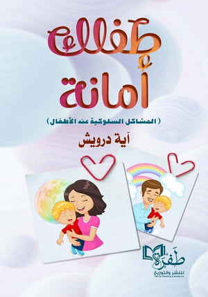 طفلك أمانة ( المشاكل السلوكية عند الأطفال ) اية درويش | BookBuzz.Store