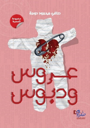عروس ودبوس صافي محمود دومة | BookBuzz.Store