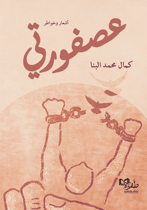 عصفورتي كمال محمد البنا | BookBuzz.Store