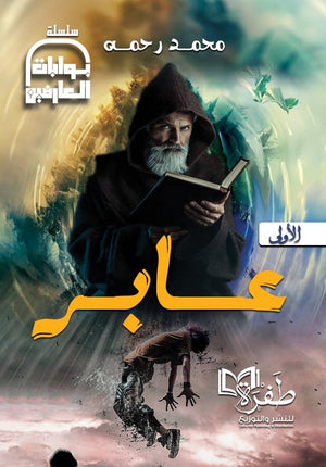 سلسلة بوابات العارضين الأولي عابر محمد رحمه | BookBuzz.Store
