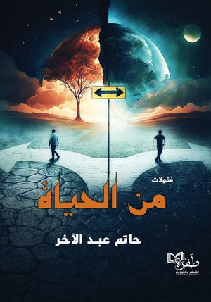 مقولات من الحياة حاتم عبد الآخر | BookBuzz.Store