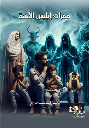 ممرات إبليس الآمنة "أخطر السلوكيات التي تدمر الأبناء والأسرة" احمد محمد الجارحي | BookBuzz.Store