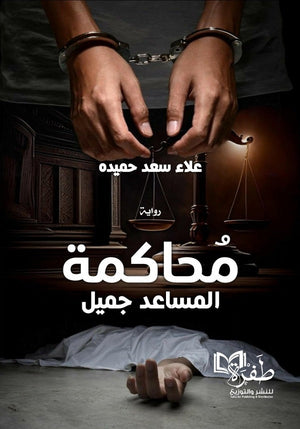 محاكمة المساعد جميل علاء سعد حميده | BookBuzz.Store