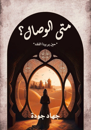 متى الوصال؟ "حين يربينا الفقد" جهاد جودة | BookBuzz.Store