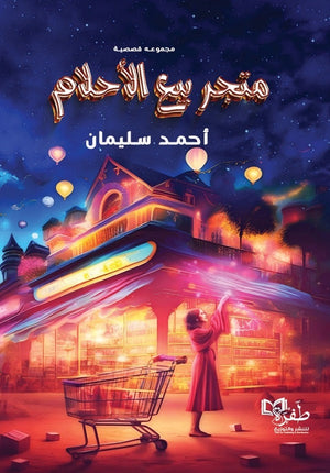 متجر بيع الأحلام احمد سليمان | BookBuzz.Store