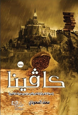 كافينا (مدينة لا تعرف إلا المطر وتفوح من شوارعها رائحة القهوة) سعد السعودي | BookBuzz.Store