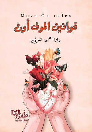 قوانين الموف أون رانا أحمد شوقي | BookBuzz.Store