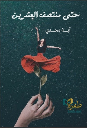 حتى منتصف العشرين اية مجدي | BookBuzz.Store