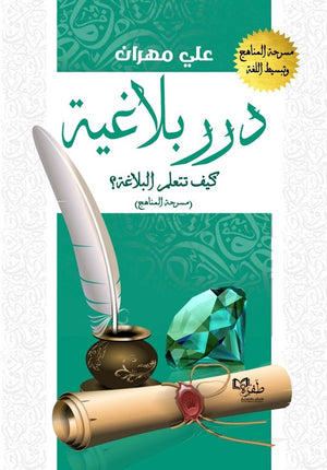 درر بلاغية كيف تتعلم البلاغة؟ علي مهران | BookBuzz.Store