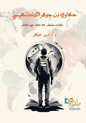حكاوي ابن جوهر اللاندسكيبي حكايات ممتعة 20 حكاية حول العالم امير جوهر | BookBuzz.Store