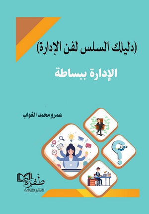 الإدارة ببساطة: دليلك السلس لفن الإدارة عمرو محمد الغواب | BookBuzz.Store