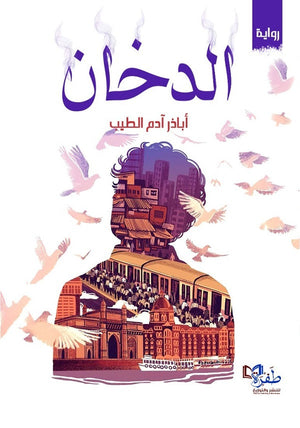 الدخان أبا ذر أدم الطيب | BookBuzz.Store