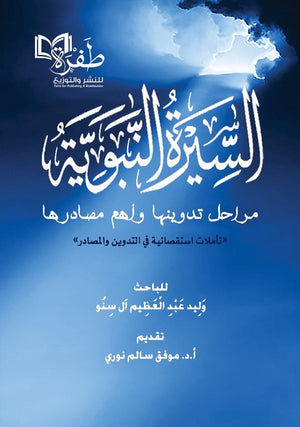 السيرة النبوية مراحل تدوينها وأهم مصادرها وليد عبد العظيم ال سنو | BookBuzz.Store