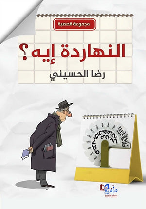 النهاردة إيه؟ رضا الحسيني | BookBuzz.Store