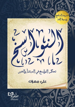 النواسخ علي مهران | BookBuzz.Store