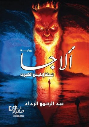 الاجا: خطة إبليس الكبرى عبد الرحمن الرداد | BookBuzz.Store