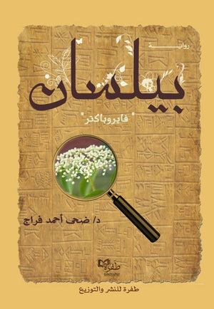 بيلسان ضحى أحمد فراج | BookBuzz.Store