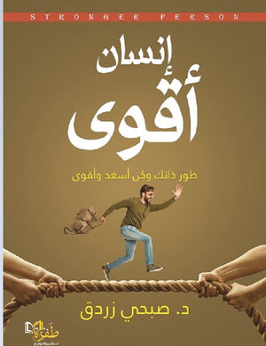 إنسان أقوى: طور ذاتك وكن أسعد وأقوى صبحي زردق | BookBuzz.Store