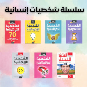 سلسلة شخصيات إنسانية 7 اجزاء يوسف أبو الحجاج | BookBuzz.Store