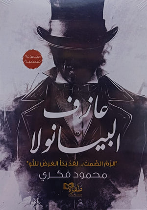 عازف البيانولا محمود فكري | BookBuzz.Store