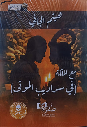 مع الملكة: في سراديب الموتي هيثم الجافي | BookBuzz.Store