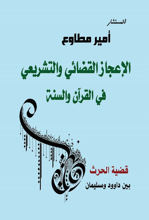 الإعجاز القضائي والتشريعي في القرآن والسنة المستشار أمير مطاوع | BookBuzz.Store