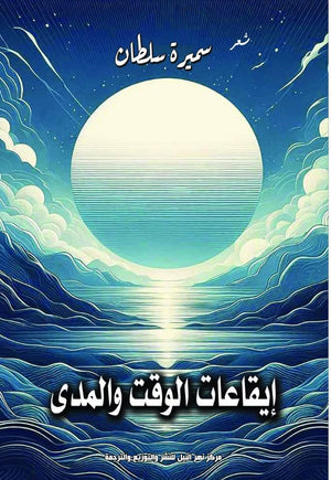 إيقاعات الوقت والمدى سميرة سلطان | BookBuzz.Store