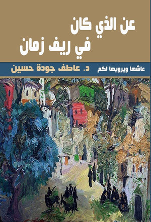 عن الذي كان في ريف زمان د.عاطف جودة حسين | BookBuzz.Store