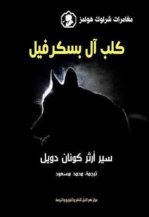 كلب آل بسكرفيل آرثر كونان دويل | BookBuzz.Store