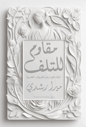 مقاوم للتلف- البقاء قويا رغم الظروف القاسية ميرا رشدي | BookBuzz.Store