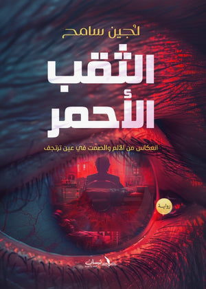 الثقب الاحمر-انعكاس من الألم والصمت في عين ترتجف لجين سامح | BookBuzz.Store