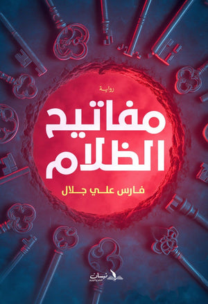 مفاتيح الظلام فارس علي جلال | BookBuzz.Store