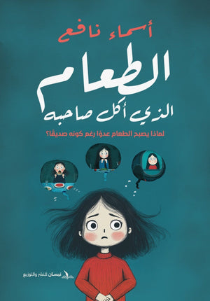 الطعام الذي أكل صاحبه- لماذا يصبح الطعام عدوا رغم كونه صديقا؟ أسماء نافع | BookBuzz.Store