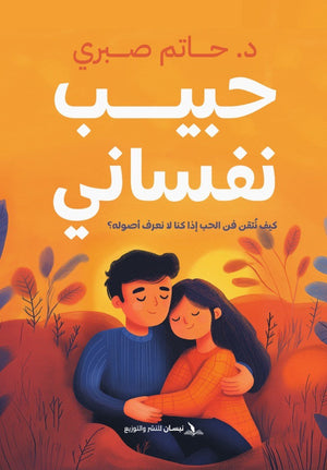 حبيب نفساني- كيف تتقن في الحب إذا كنا لا نعرف أصوله؟ حاتم صبري | BookBuzz.Store