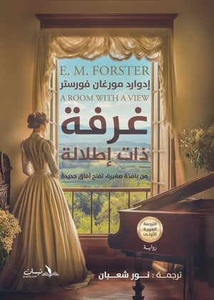 غرفة ذات إطلالة - من نافذة صغيرة تفتح آفاق جديدة إدوارد مورغان فورستر | BookBuzz.Store