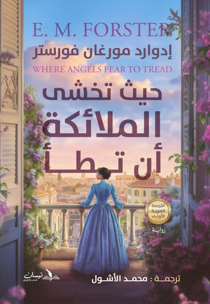 حيث تخشى الملائكة أن تطأ إدوارد مورغان فورستر | BookBuzz.Store