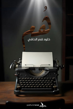 هم خلود قمر الحافي | BookBuzz.Store