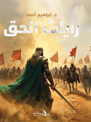 رايات الحق إبراهيم أحمد | BookBuzz.Store