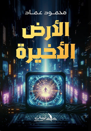 الأرض الأخيرة محمود عماد | BookBuzz.Store