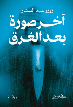 آخر صورة بعد الغرق زوزو عبد الستار | BookBuzz.Store